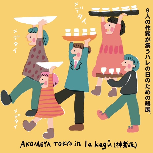【ワークショップ】9月19日(土)～23日（水）「トウキトコメ展  ～ハレの日の器～」をAKOMEYA TOKYO in la kaguで開催！